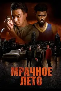 Мрачное лето (фильм 2025)