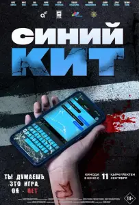 Синий кит (фильм 2025)