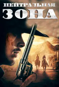 Гиблая земля (фильм 2019)